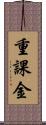 重課金 Scroll