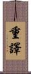 重譯 Scroll