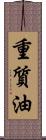 重質油 Scroll