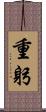 重躬 Scroll