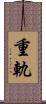 重軌 Scroll