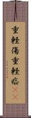 重軽傷 Scroll