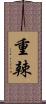 重辣 Scroll
