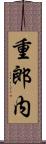 重郎内 Scroll