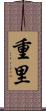 重里 Scroll