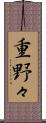 重野々 Scroll