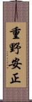 重野安正 Scroll