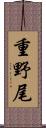 重野尾 Scroll