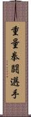 重量拳闘選手 Scroll