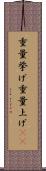 重量挙げ Scroll
