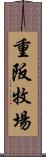 重阪牧場 Scroll