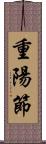 重陽節 Scroll