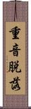 重音脱落 Scroll