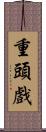 重頭戲 Scroll