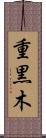 重黒木 Scroll