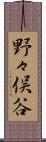 野々俣谷 Scroll