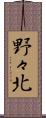 野々北 Scroll