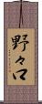 野々口 Scroll