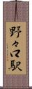 野々口駅 Scroll
