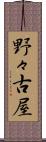 野々古屋 Scroll