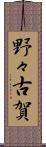 野々古賀 Scroll