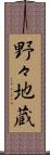 野々地蔵 Scroll
