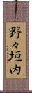 野々垣内 Scroll