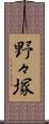 野々塚 Scroll