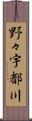 野々宇都川 Scroll