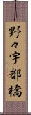 野々宇都橋 Scroll
