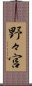 野々宮 Scroll