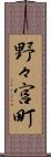 野々宮町 Scroll