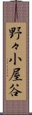 野々小屋谷 Scroll