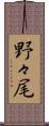 野々尾 Scroll