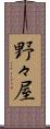 野々屋 Scroll