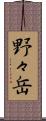 野々岳 Scroll