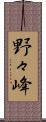 野々峰 Scroll