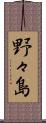 野々島 Scroll