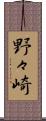 野々崎 Scroll
