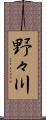 野々川 Scroll