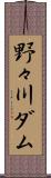 野々川ダム Scroll