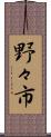 野々市 Scroll