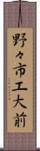 野々市工大前 Scroll