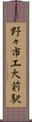 野々市工大前駅 Scroll