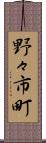 野々市町 Scroll