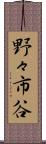 野々市谷 Scroll