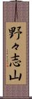 野々志山 Scroll