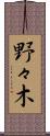 野々木 Scroll