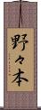 野々本 Scroll