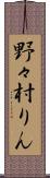 野々村りん Scroll